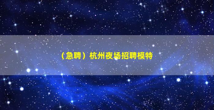 新疆夜总会招聘